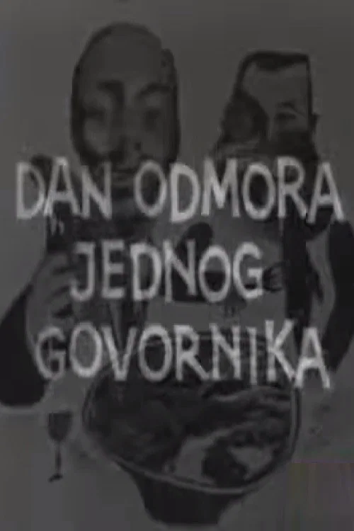 Постер: Dan odmora jednog govornika