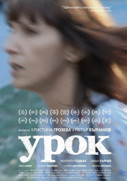 Постер: Урок