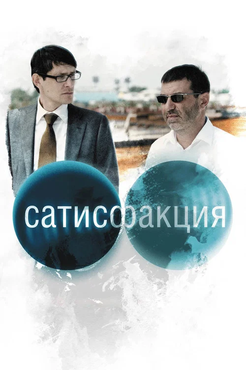 Постер: Satisfaction