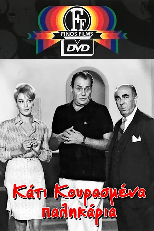 Постер: Kati kourasmena palikaria