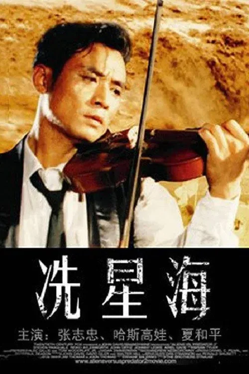 Постер: Xian Xinghai