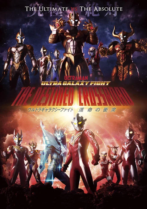 Постер: Ultra Galaxy Fight: The Destined Crossroad