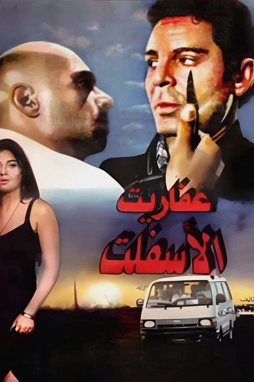 Постер: Afarit el-asphalt