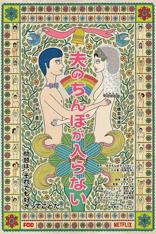 Постер: Otto no chinpo ga hairanai