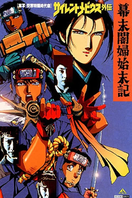 Постер: Silent Möbius gaiden: Bakumatsu Anbu shimatsu ki