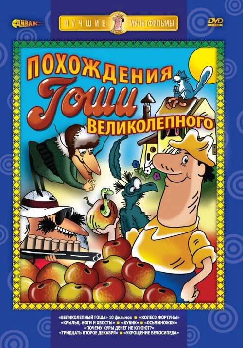 Постер: Великолепный