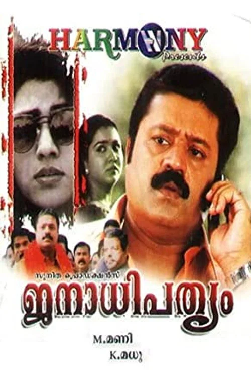 Постер: ജനാധിപത്യം