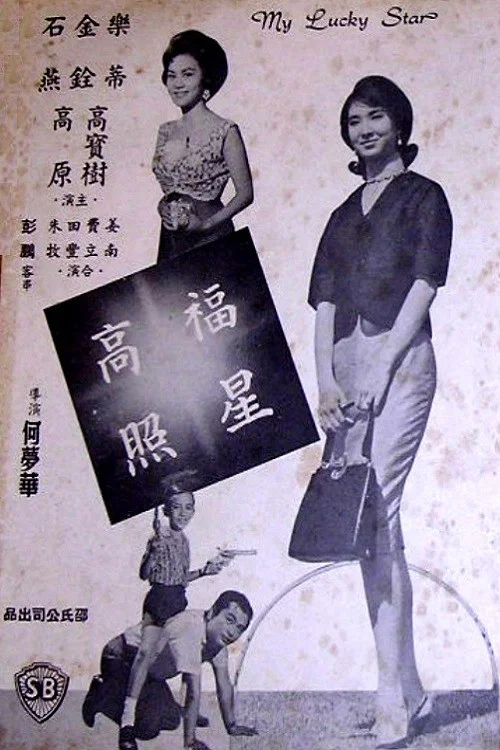 Постер: Fu xing gao zhao