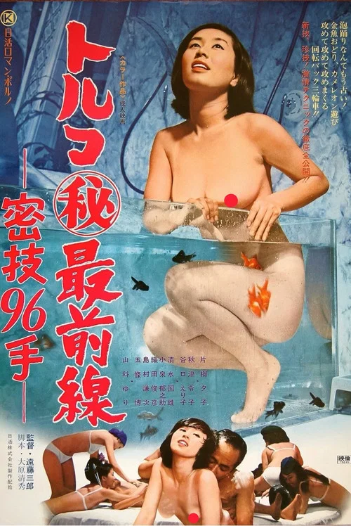 Постер: Toruko maruhi saizensen: Mitsugi 96 te