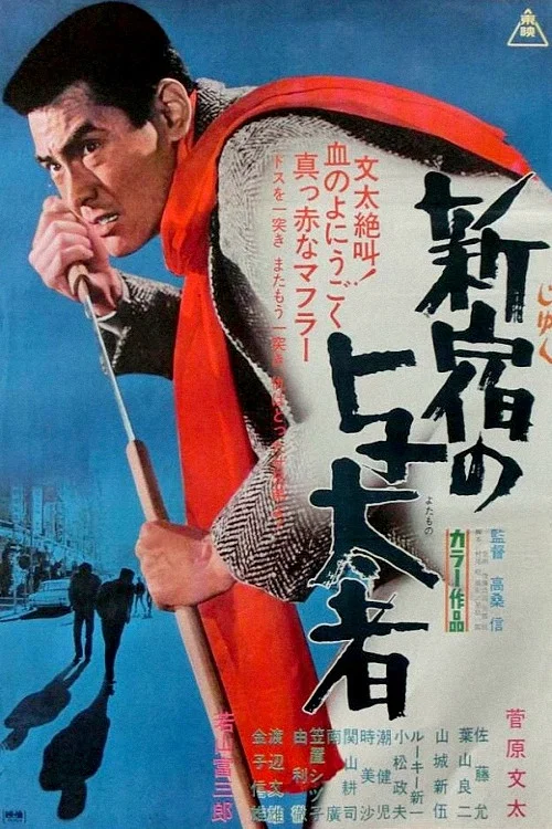 Постер: Gendai yakuza: Shinjuku no yotamono