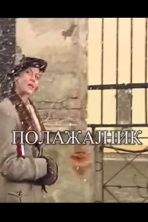Постер: Положајник