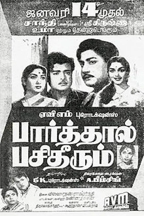 Постер: பார்த்தால் பசி தீரும்