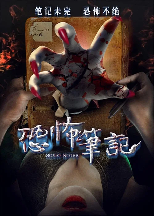 Постер: Kong bu bi ji