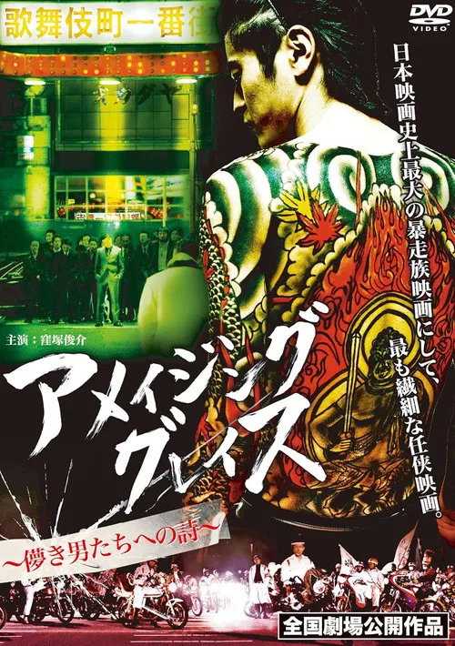 Постер: Ameijingu gureisu: Hakanaki otokotachi e no uta