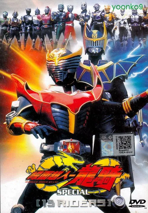 Постер: 仮面ライダー龍騎スペシャル 13 RIDERS