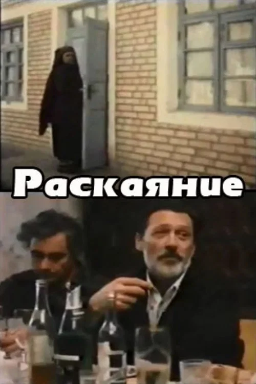 Постер: Раскаяние