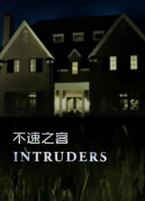 Постер: Intruders