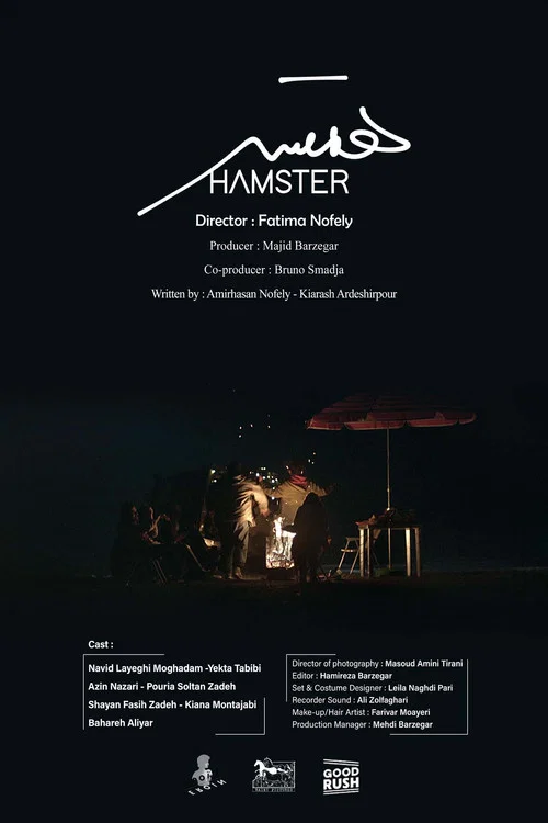 Постер: Hamster