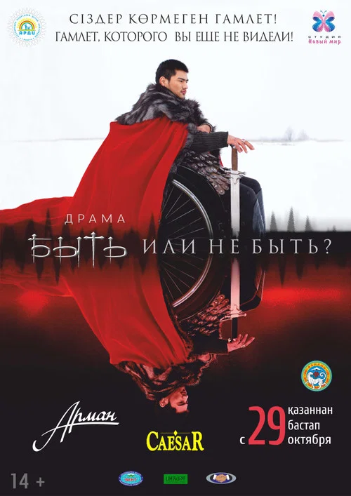 Постер: To Be or Not to Be