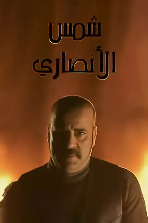 Постер: Shams Al-Ansary