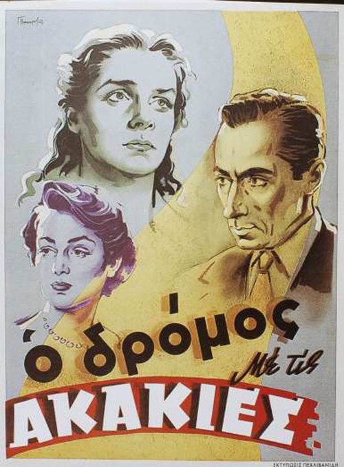 Постер: Улица с акациями
