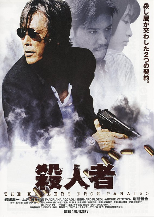 Постер: Satsujinsha - Uragiri no kyoudan