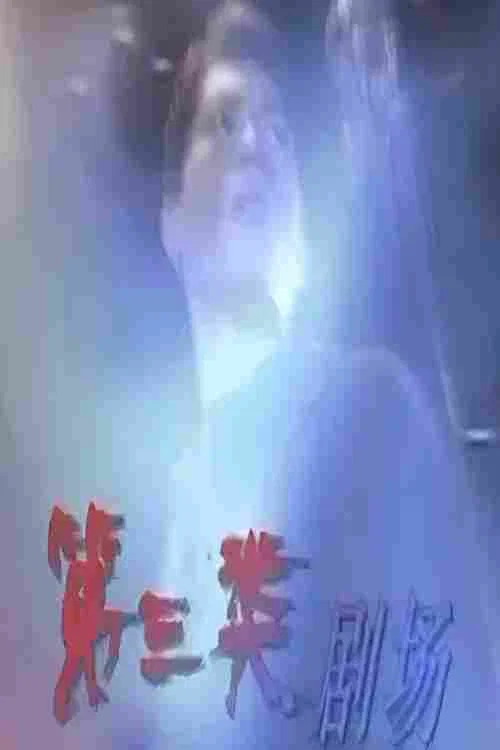 Постер: Tales of the Third Kind