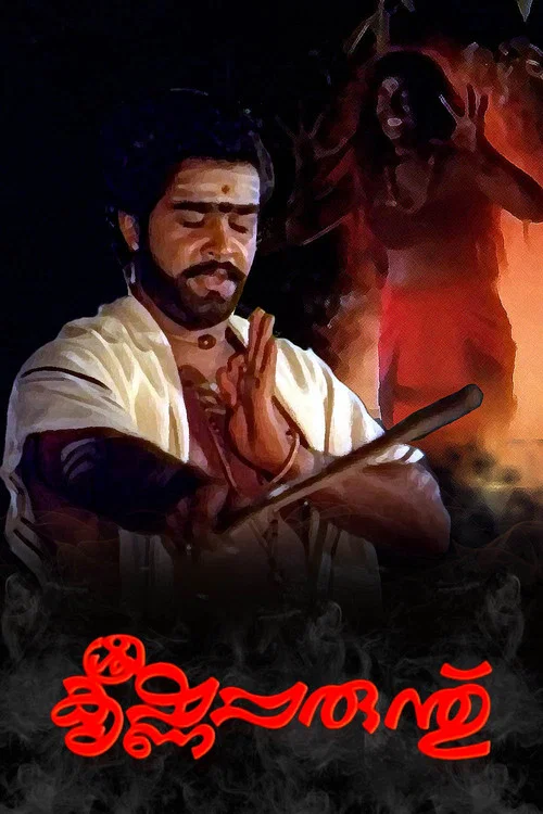 Постер: ശ്രീകൃഷ്ണപ്പരുന്ത്