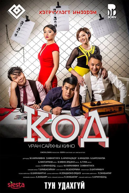 Постер: Код