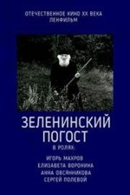 Постер: Зеленинский погост