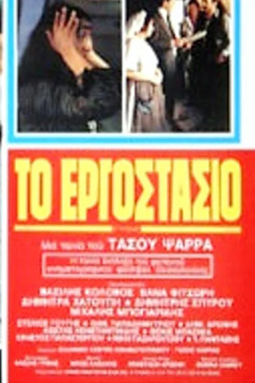 Постер: To ergostasio