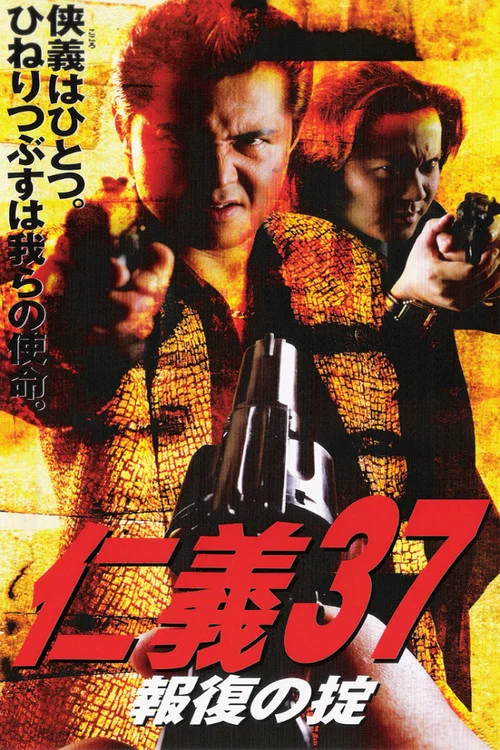 Постер: Jingi 37 - Houfuku no okite