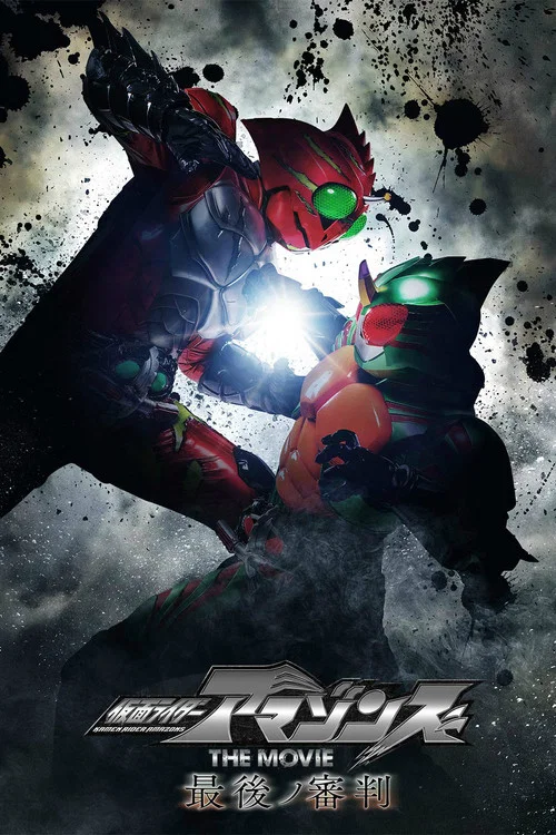 Постер: Kamen Rider Amazons the Movie: Saigo no Shinpan