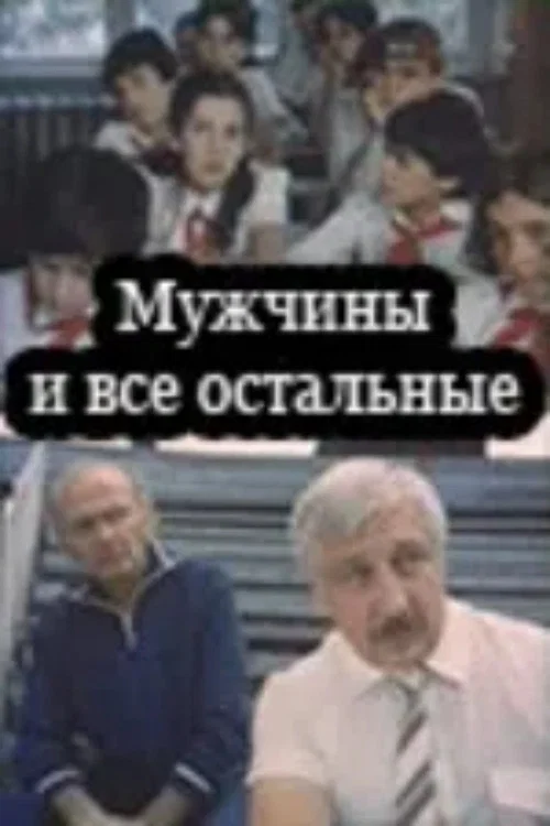 Постер: Мужчины и все остальные