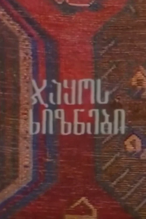 Постер: Мигранты Джако