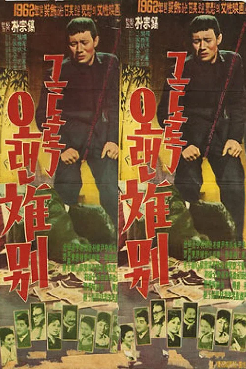 Постер: Geutorok oraen ibyeol