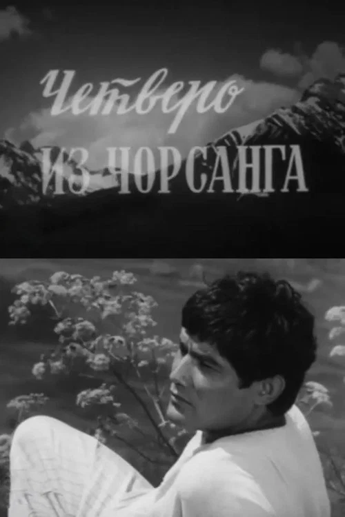 Постер: Четверо из Чорсанга
