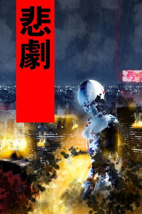 Постер: Fragile Machine