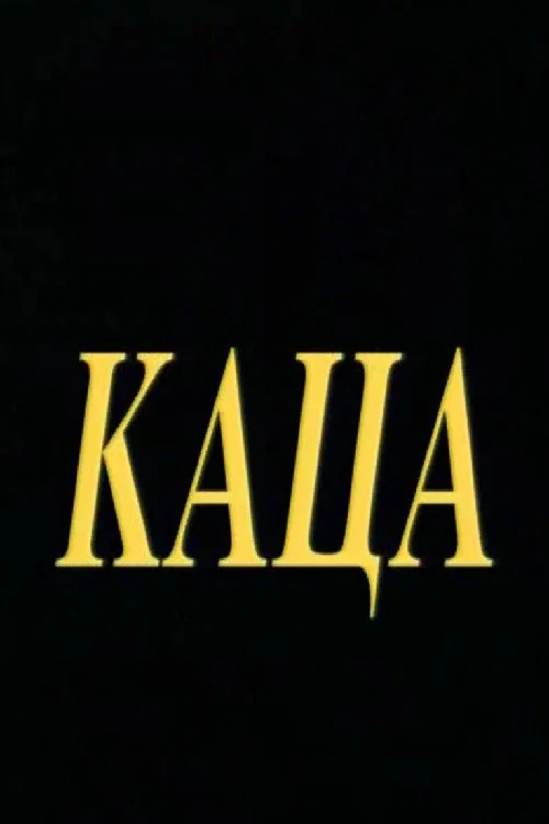 Постер: Каца