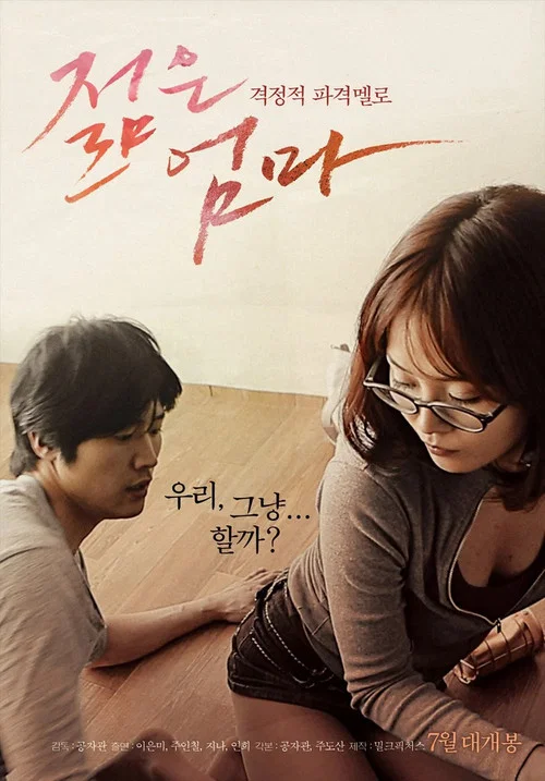 Постер: Jeolmeun eomma