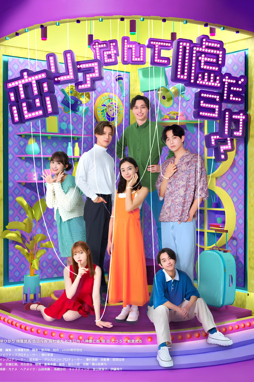 Постер: Love & Lies