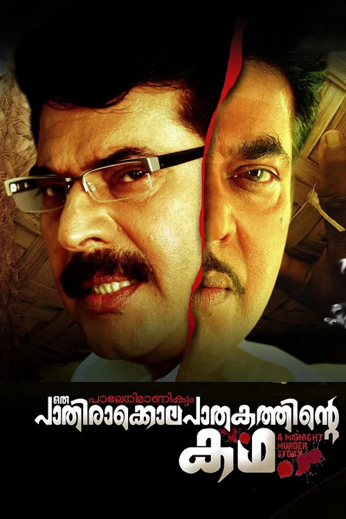 Постер: Paleri Manikyam: Oru Pathirakolapathakathinte Katha