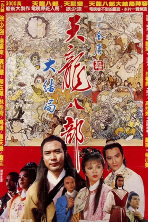 Постер: Xin tian long ba bu