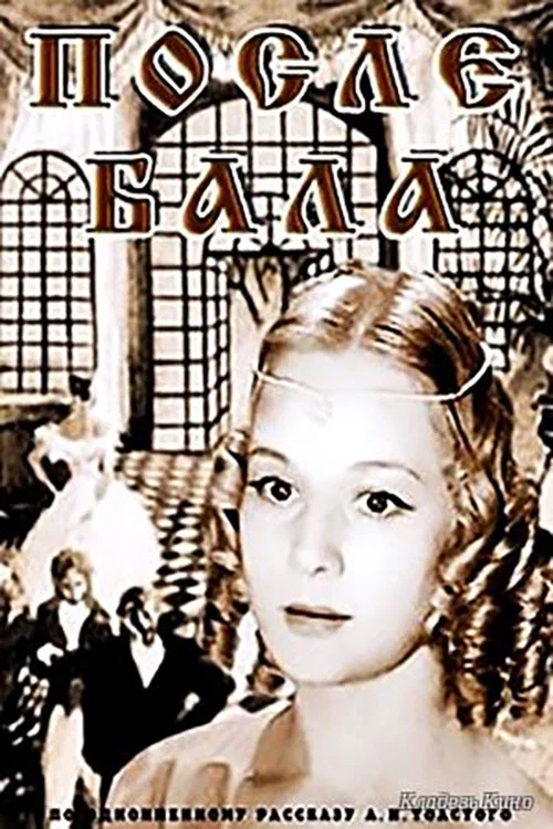 Постер: После бала