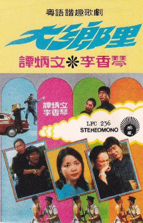 Постер: Dai heung lei