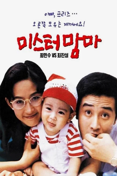 Постер: 미스터 맘마