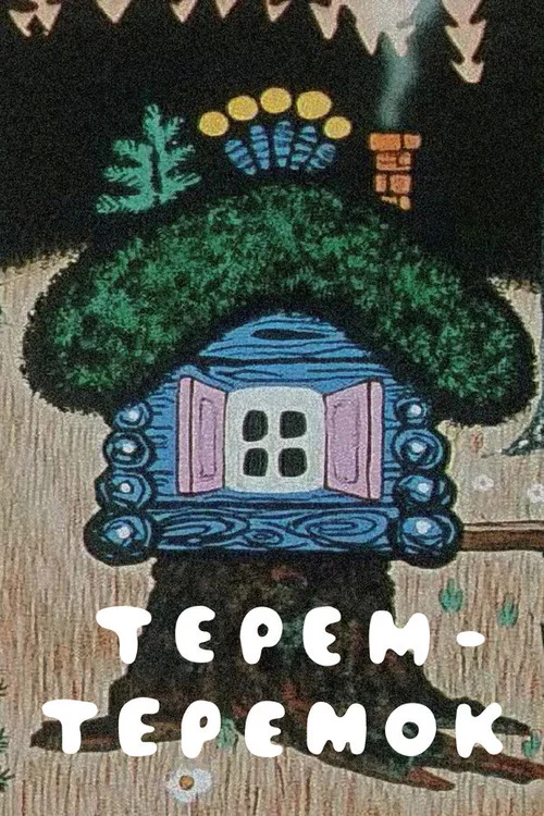 Постер: Терем-теремок