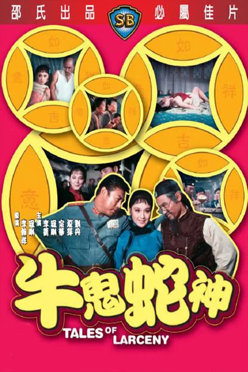 Постер: Niu gui she shen