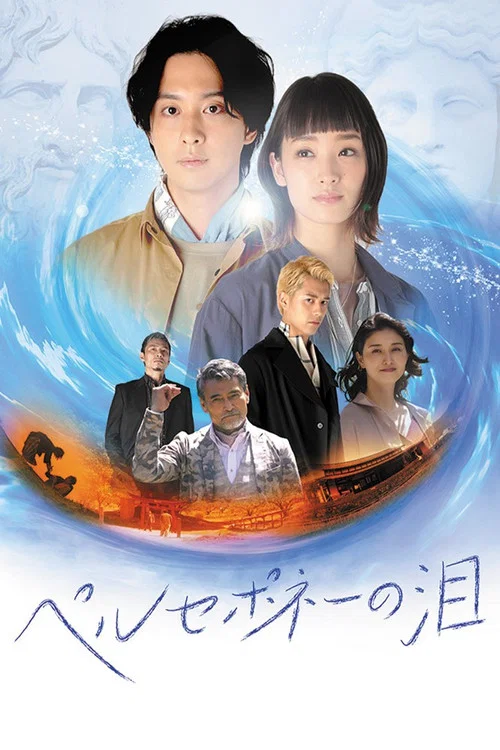 Постер: Perusepone no namida