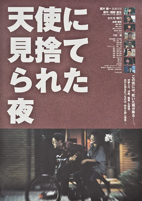 Постер: 天使に見捨てられた夜